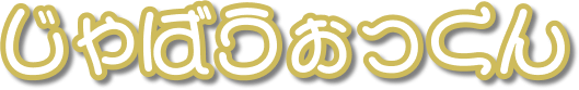 じゃばうぉっくん