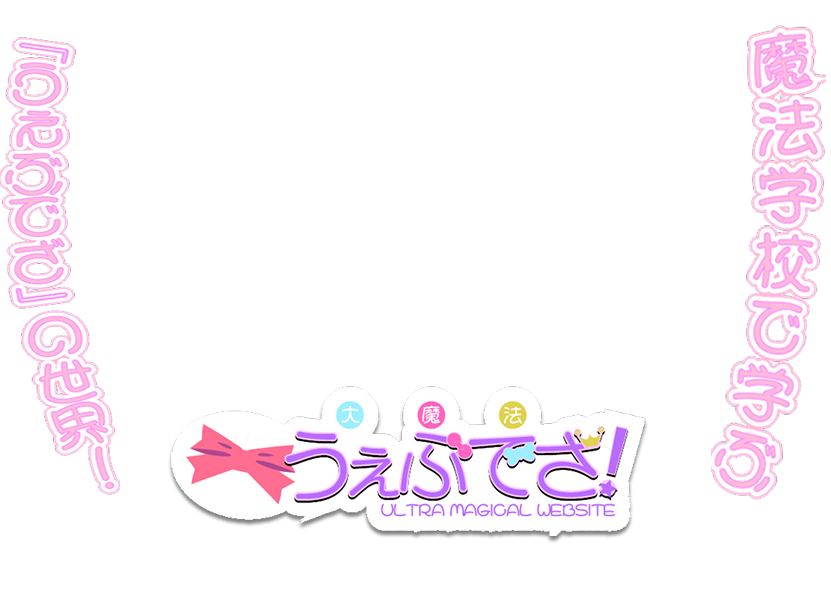 魔法学校で学ぶ『うぇぶでざ』の世界！テレビアニメ『大魔法うぇぶでざ！』