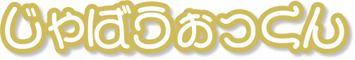 じゃばうぉっくん